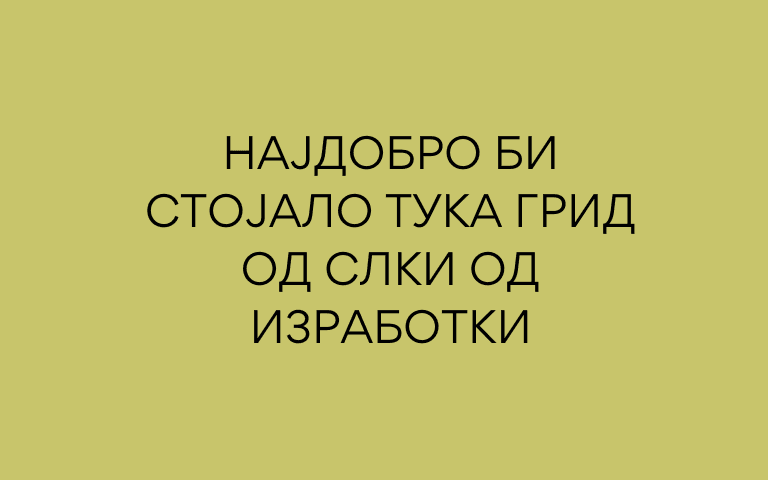 Секој производ е уникатен